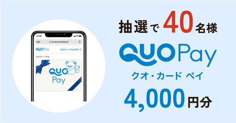 抽選で40名様 QUOカードPay4,000円分