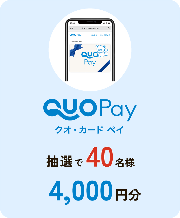 抽選で40名様 QUOカードPay4,000円分