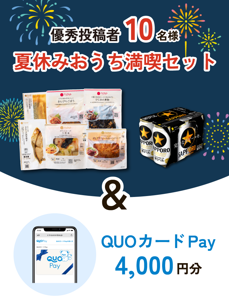 優秀投稿者10名様 夏休みおうち満喫セット&QUOカードPay4,000円分