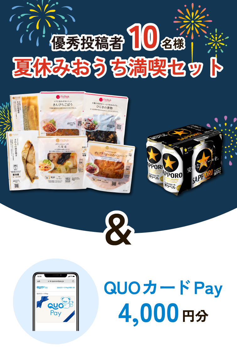 優秀投稿者10名様 夏休みおうち満喫セット&QUOカードPay4,000円分