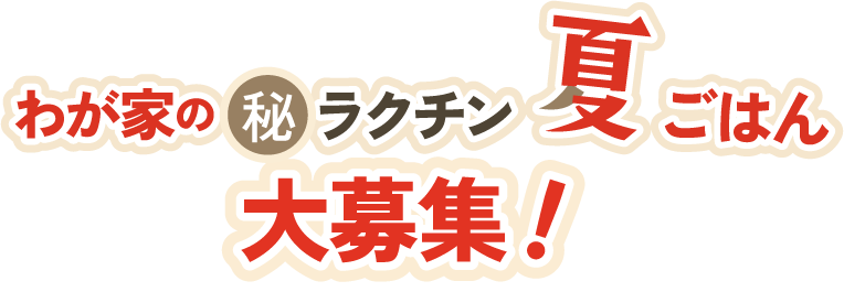 わが家の㊙ラクチン夏ごはん大募集！