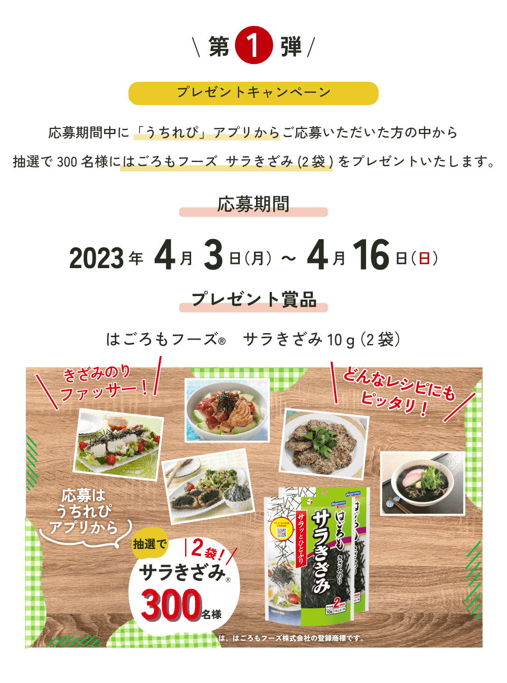 第一弾 2023年4月3日～4月16日 終了しました