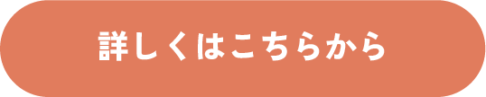 詳しくはこちら