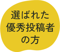 選ばれた優秀投稿者の方