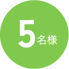 5名様