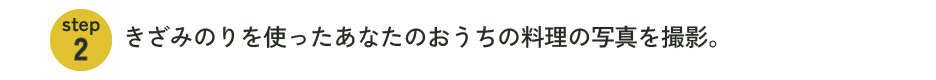 きざみのりを使ったあなたのおうちの料理の写真を撮影する。