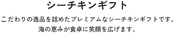 シーチキンギフト こだわりの逸品「プレミアムギフト」から定番「シーチキンギフト」まで。海の恵みが食卓に笑顔を広げます。