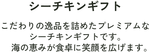 シーチキンギフト こだわりの逸品を詰めたプレミアムなシーチキンギフトです。海の恵みが食卓に笑顔を広げます。