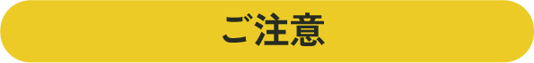 ご注意事項