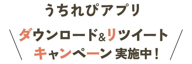 うちれぴアプリ ダウンロード&リツイートキャンペーン実施中！