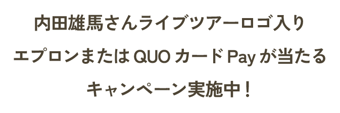  内田雄馬さんライブツアーロゴ入りまたはQUOカードPayが当たるキャンペーン実施中！