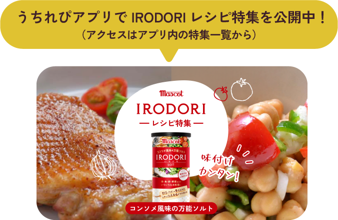 うちれぴアプリでIRODORIレシピ特集を公開中!（アクセスはアプリ内の特集一覧から）