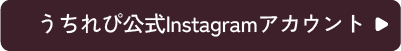 うちれぴ公式Instagramアカウント