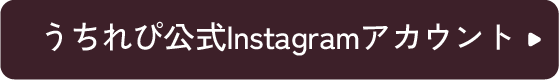 うちれぴ公式Instagramアカウント