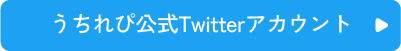 うちれぴ公式Twitterアカウント