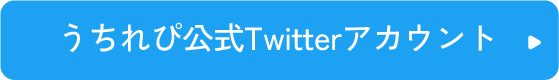 うちれぴ公式Twitterアカウント