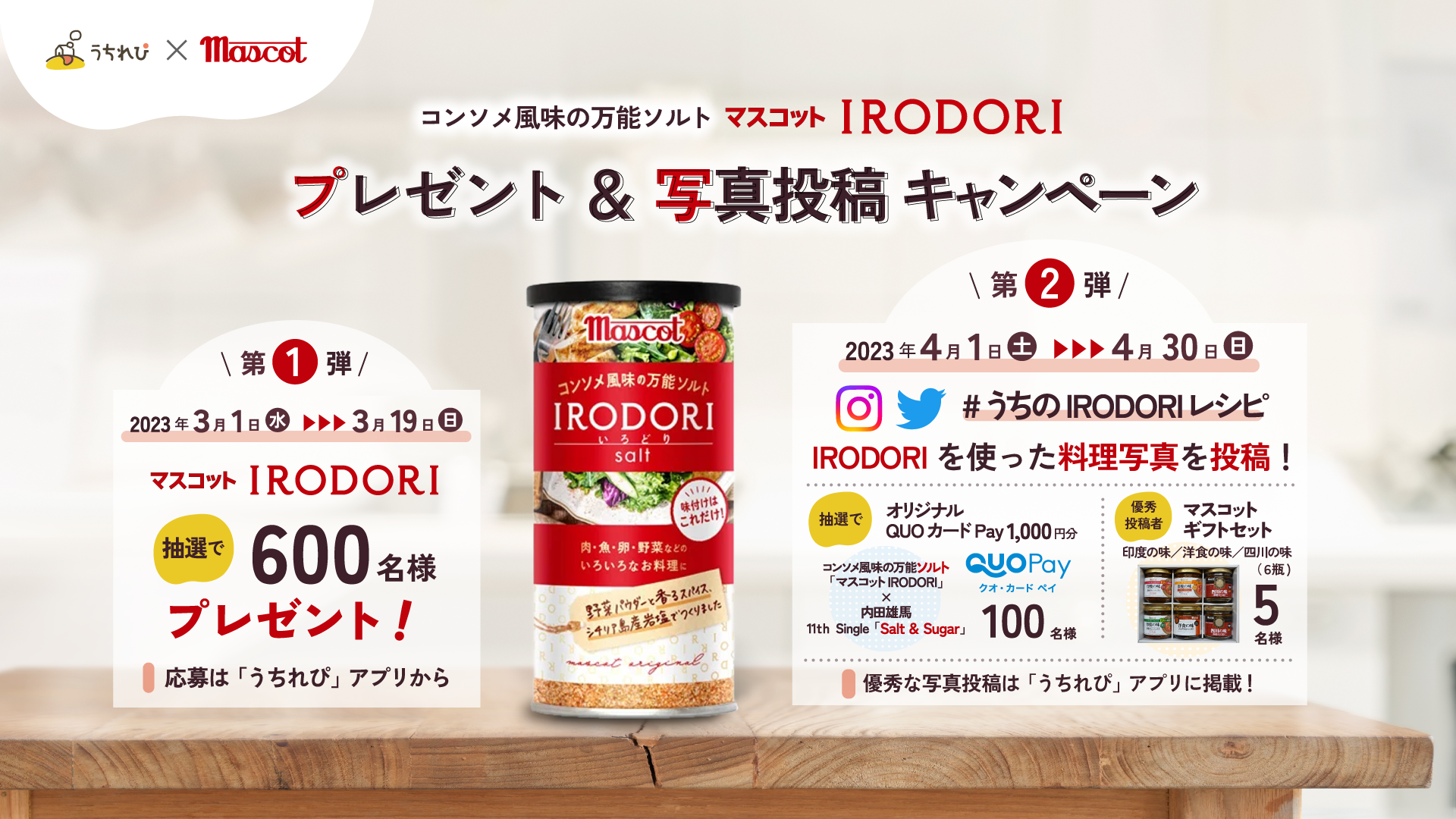 コンソメ風味のマスコットIRODORI プレゼント＆写真投稿キャンペーン