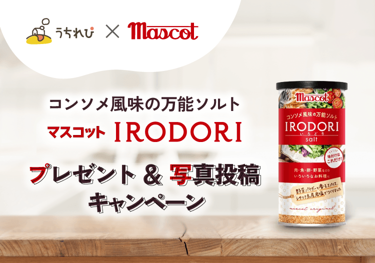 コンソメ風味のマスコットIRODORI プレゼント＆写真投稿キャンペーン