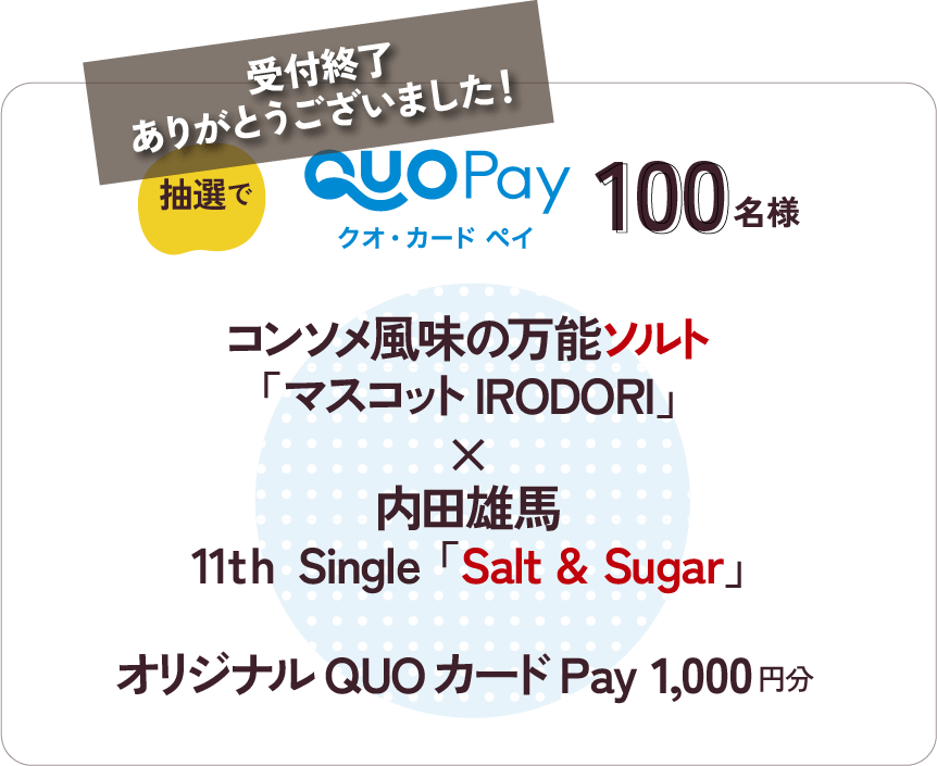 受付終了 ありがとうございました！ 抽選で100名様に コンソメ風味の万能ソルト「マスコットIRODORI×「内田雄馬 11th Single「Salt & Sugar」オリジナルQUOカードPay1,000円分