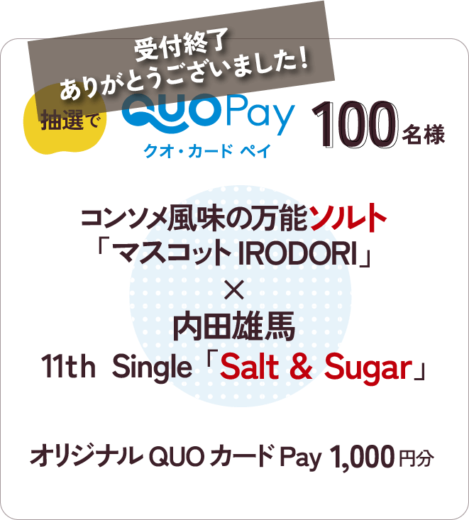 受付終了 ありがとうございました！ 抽選で100名様に コンソメ風味の万能ソルト「マスコットIRODORI×「内田雄馬 11th Single「Salt & Sugar」オリジナルQUOカードPay1,000円分