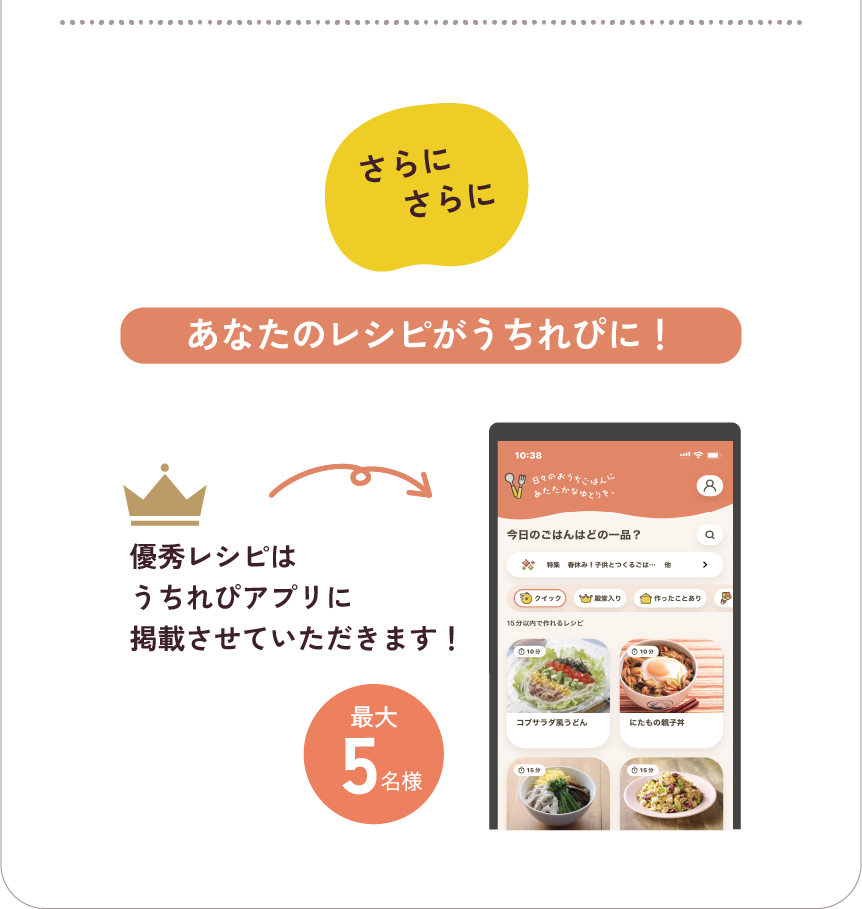 さらにさらに、あなたのレシピがうちれぴに！優秀レシピはうちれぴアプリに掲載させていただきます！最大5名様