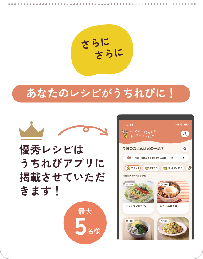 さらにさらに、あなたのレシピがうちれぴに！優秀レシピはうちれぴアプリに掲載させていただきます！最大5名様
