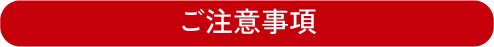 ご注意事項