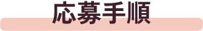 応募手順