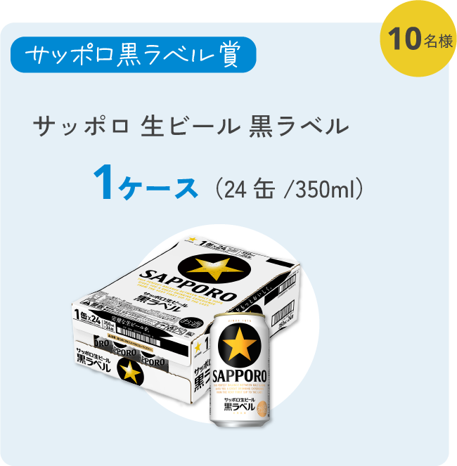 サッポロ黒ラベル賞 10名様 サッポロ 生ビール 黒ラベル 1ケース（24缶/350ml）